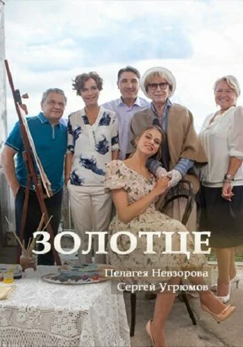Золотце - постер фильма